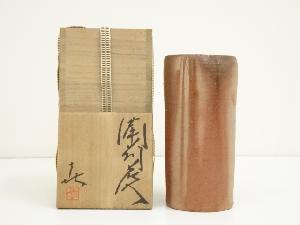 備前焼　藤原喜久代造　花入（共箱）